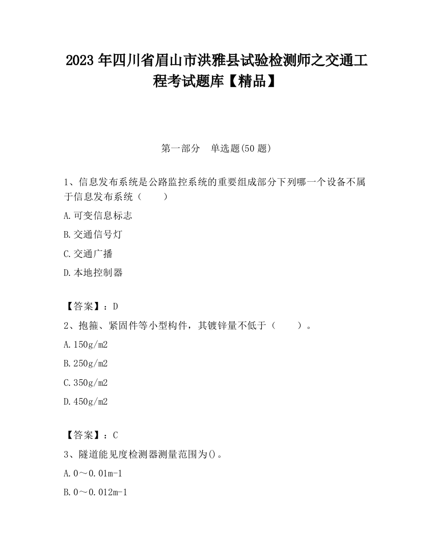 2023年四川省眉山市洪雅县试验检测师之交通工程考试题库【精品】