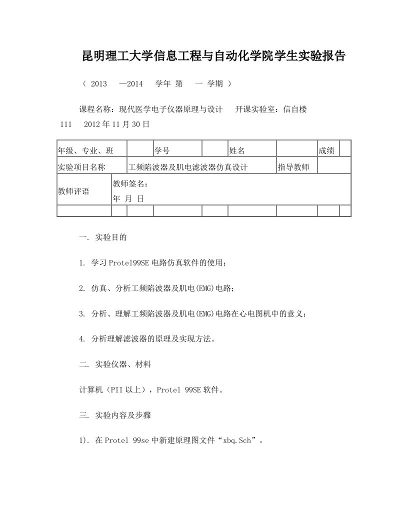 工频陷波器及肌电滤波器仿真设计实验报告