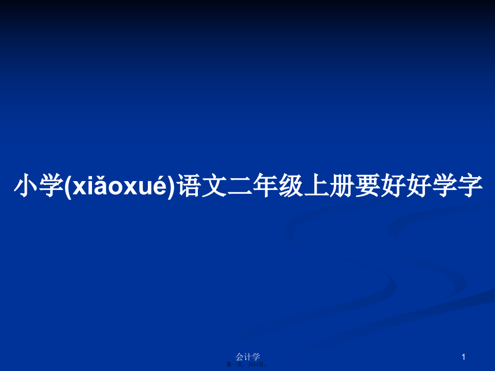 小学语文二年级上册要好好学字学习教案