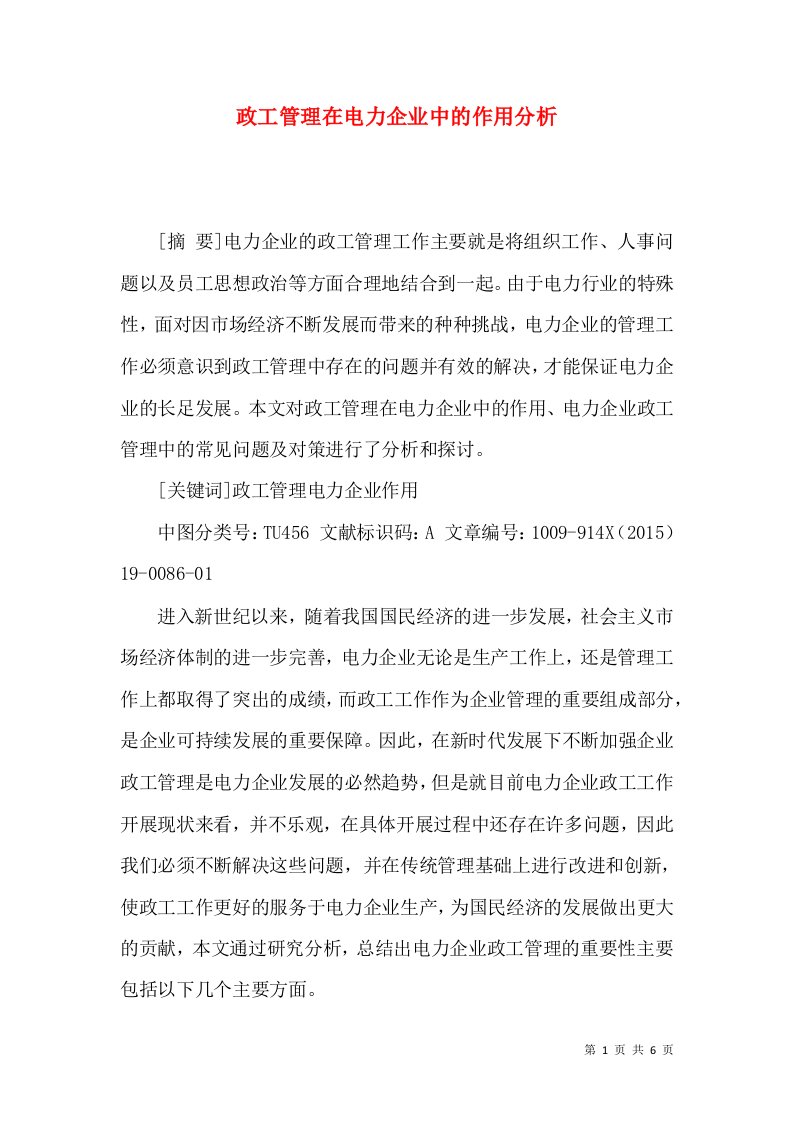 政工管理在电力企业中的作用分析