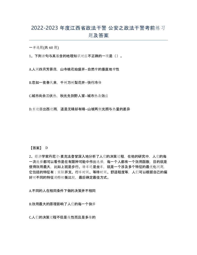 2022-2023年度江西省政法干警公安之政法干警考前练习题及答案