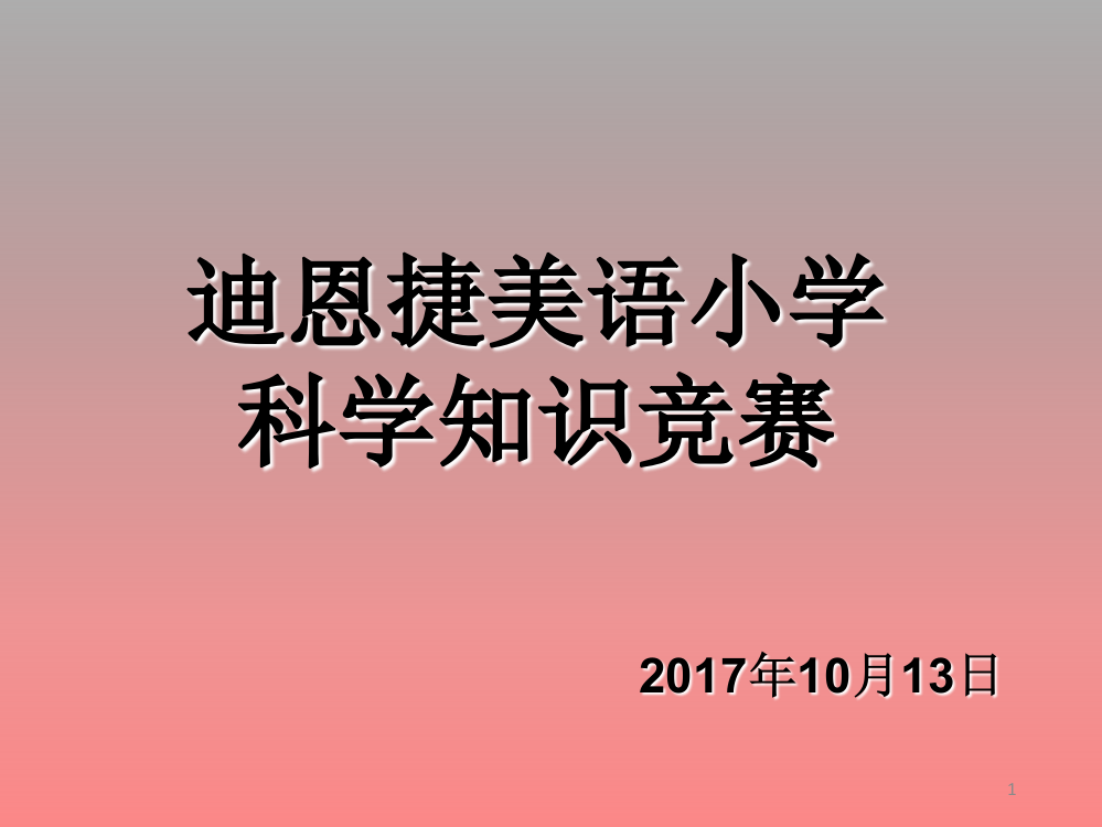 二年级科学知识竞赛(课堂PPT)