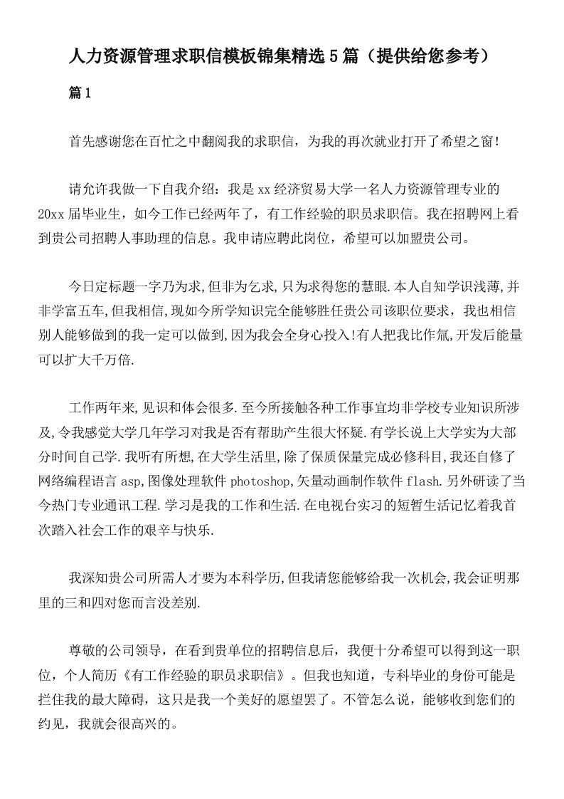 人力资源管理求职信模板锦集精选5篇（提供给您参考）