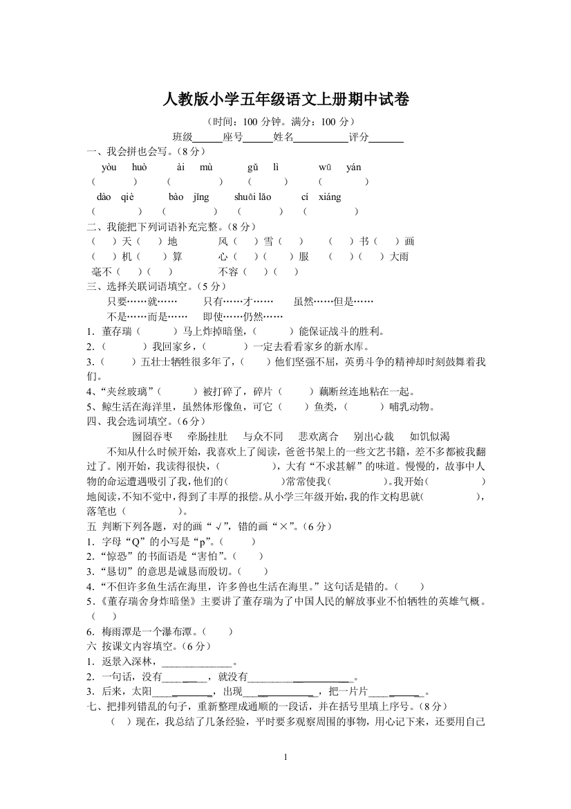 人教版小学五年级语文上册期中试卷