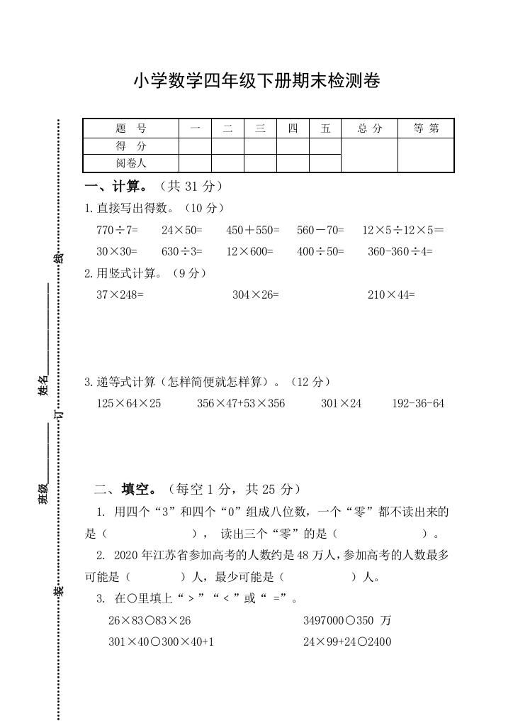 四年级下册数学试题-期末检测卷7-苏教版含答案