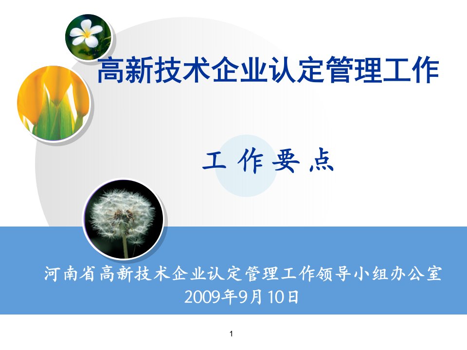 【培训课件】高新技术企业认定管理工作要点