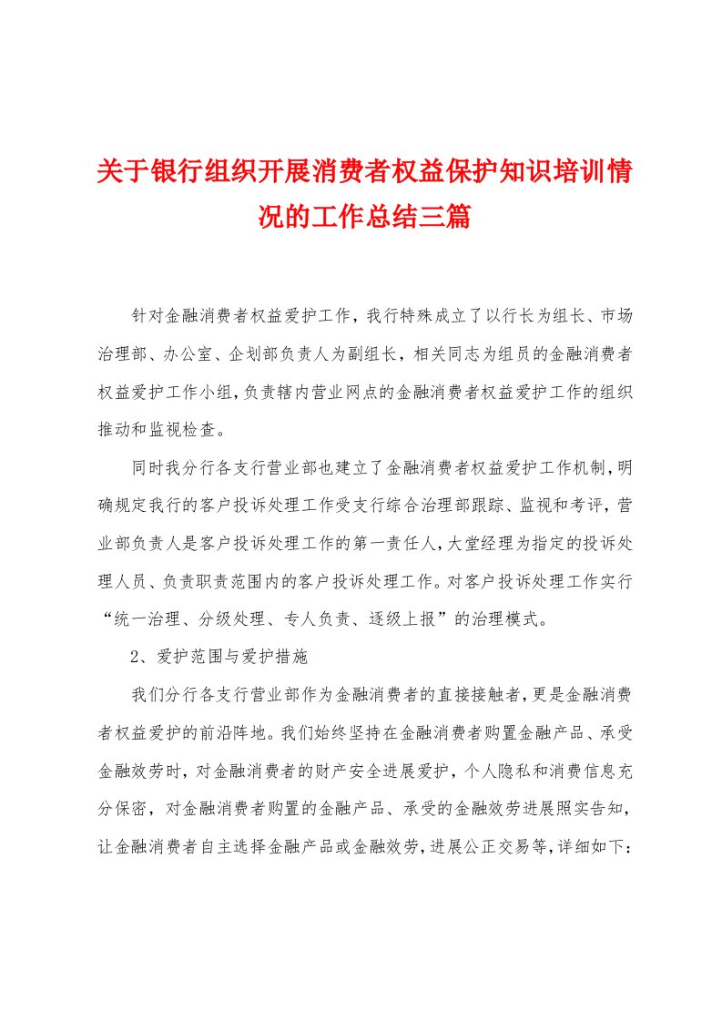 关于银行组织开展消费者权益保护知识培训情况的工作总结三篇