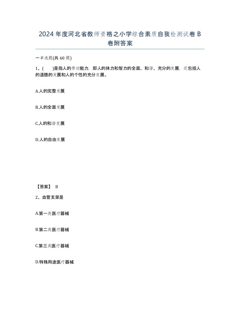 2024年度河北省教师资格之小学综合素质自我检测试卷B卷附答案