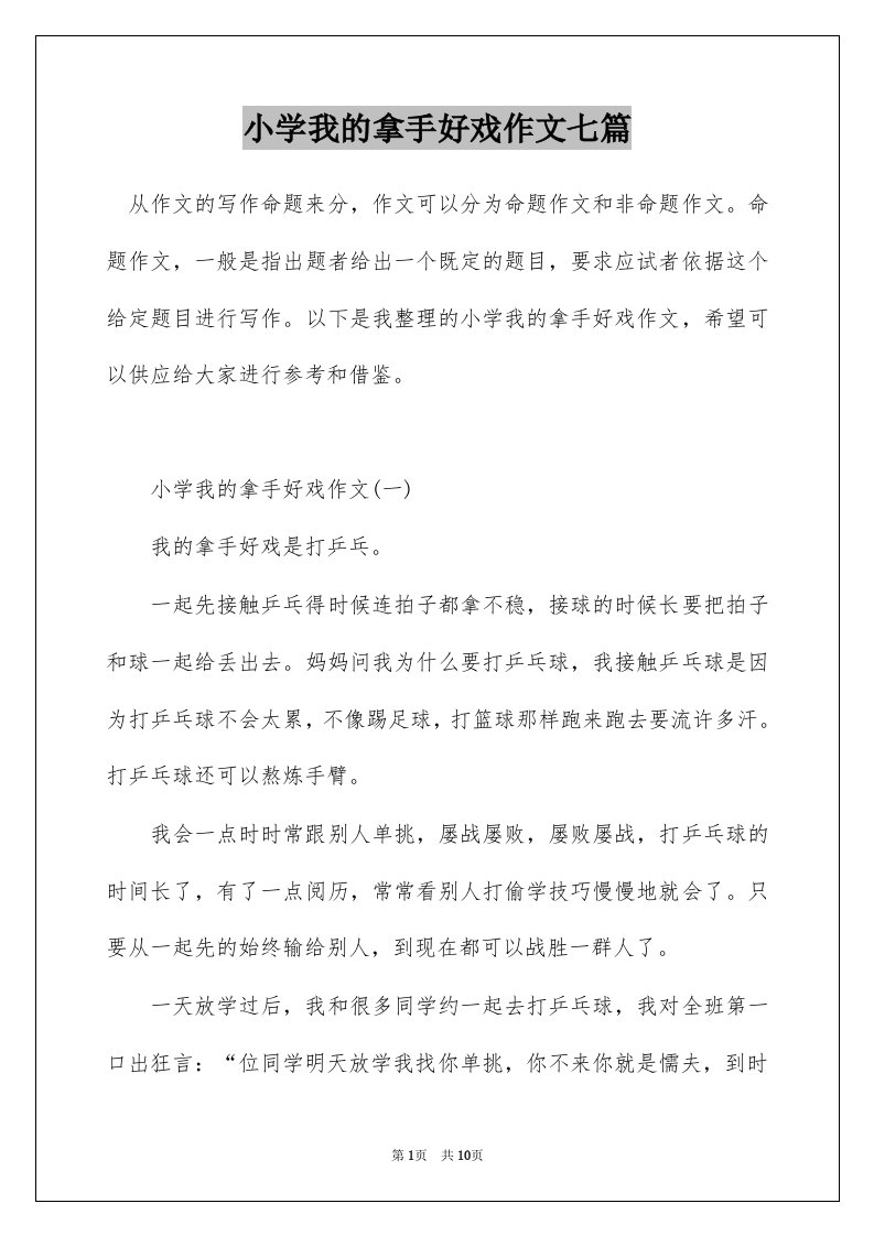 小学我的拿手好戏作文七篇