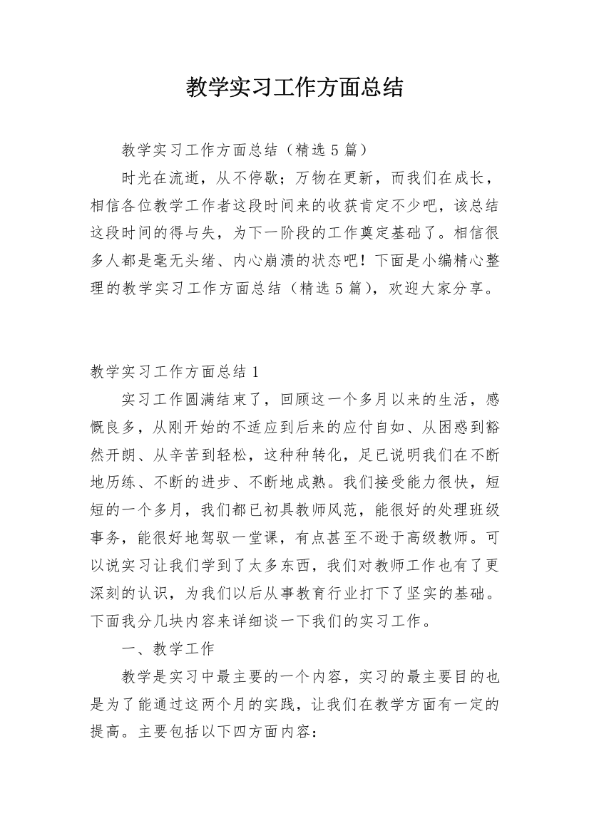 教学实习工作方面总结