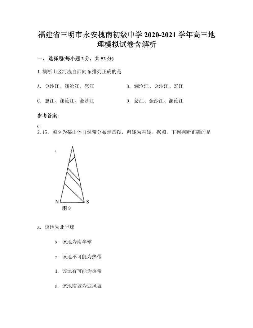 福建省三明市永安槐南初级中学2020-2021学年高三地理模拟试卷含解析