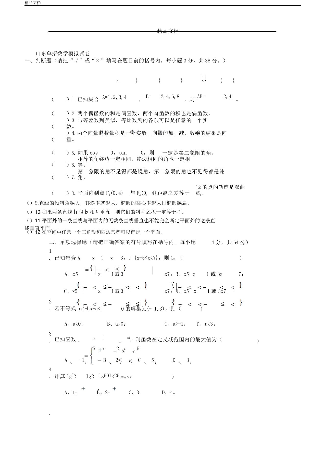 山东单招数学模拟试卷含