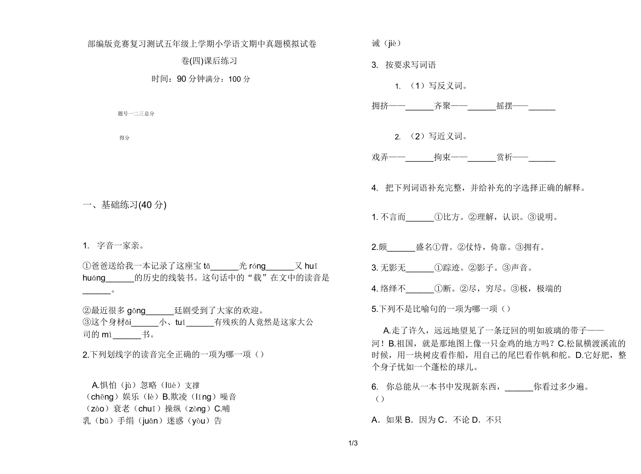 部编版竞赛复习测试五年级上学期小学语文期中真题模拟试卷卷课后练习2