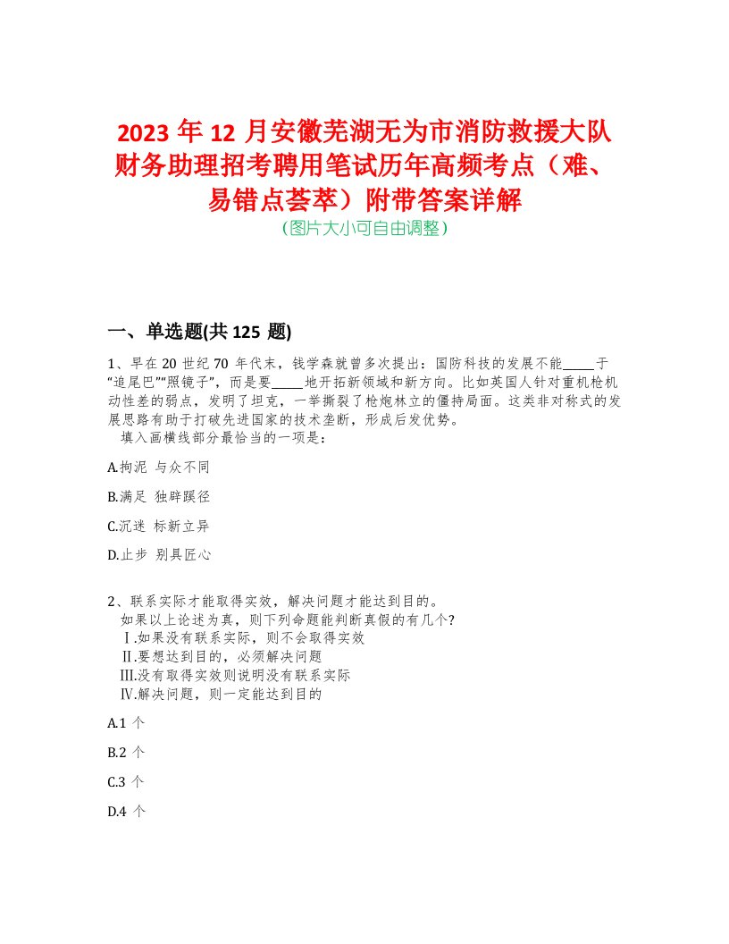 2023年12月安徽芜湖无为市消防救援大队财务助理招考聘用笔试历年高频考点（难、易错点荟萃）附带答案详解