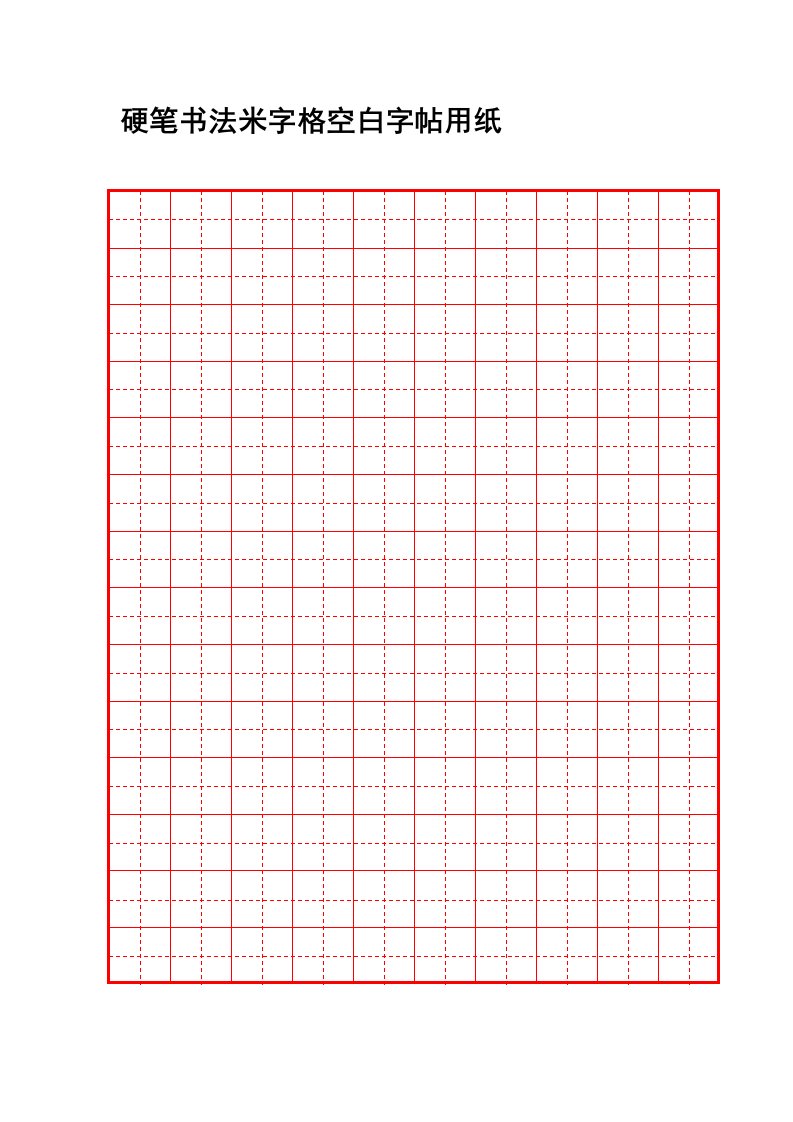 硬笔书法米字格费下载