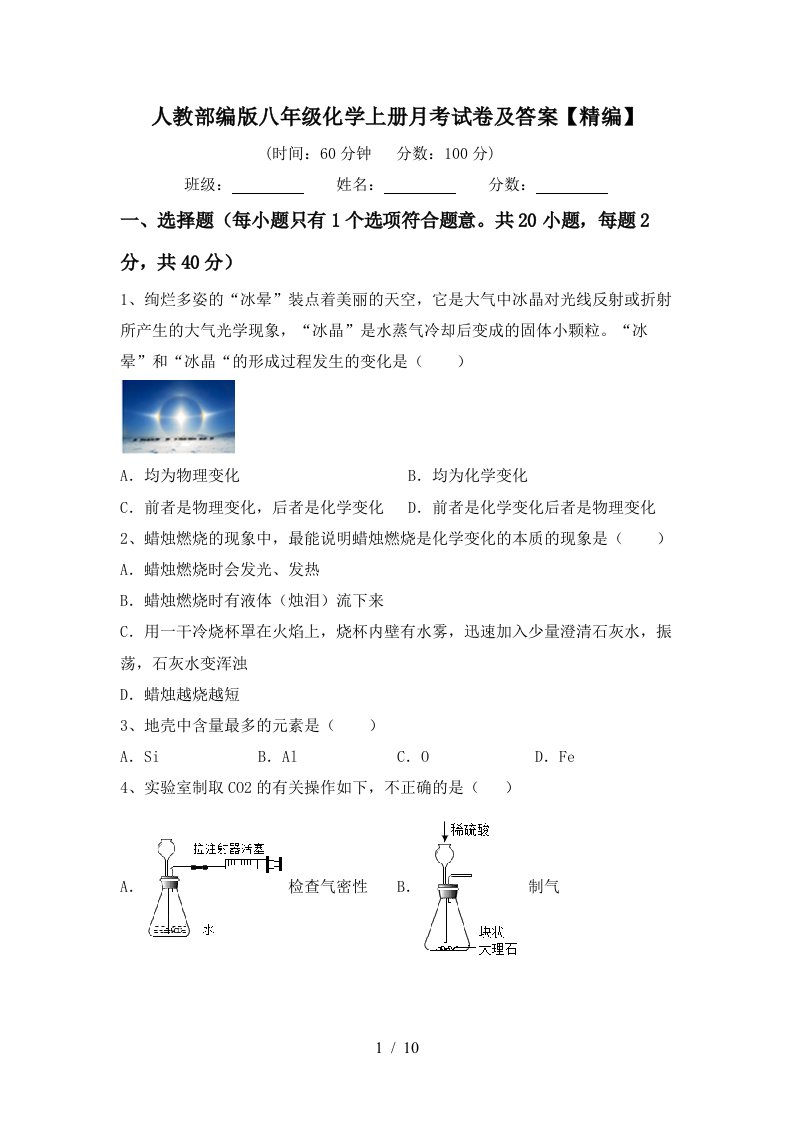 人教部编版八年级化学上册月考试卷及答案精编