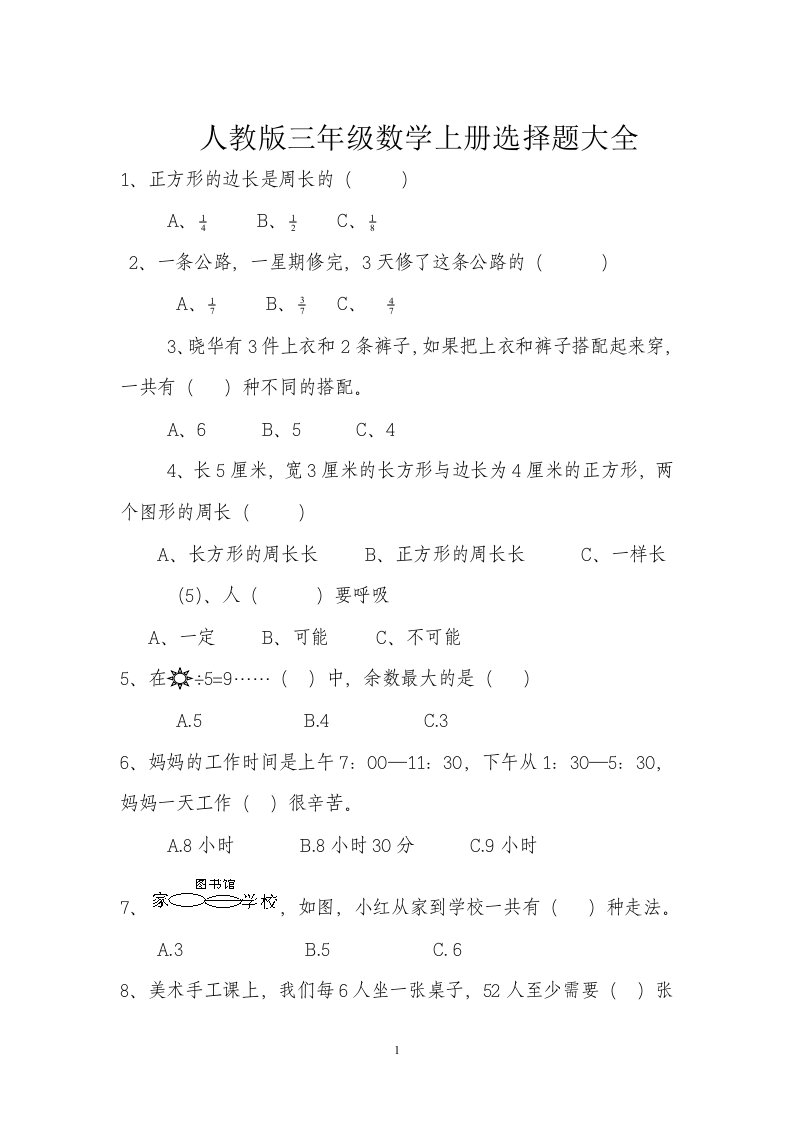 人教版小学三年级数学上册选择题大全(1)