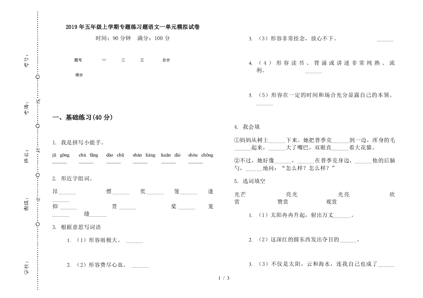 2019年五年级上学期专题练习题语文一单元模拟试卷