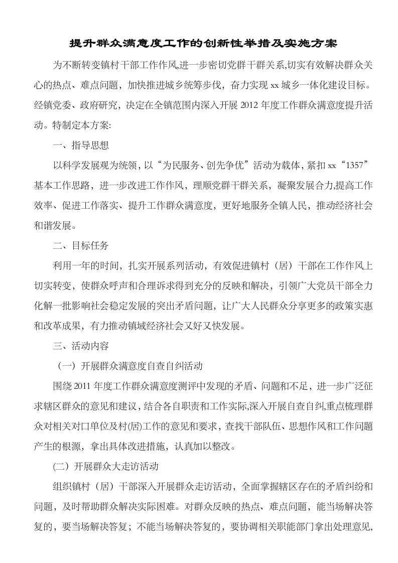 提升群众满意度工作的创新性举措及实施方案