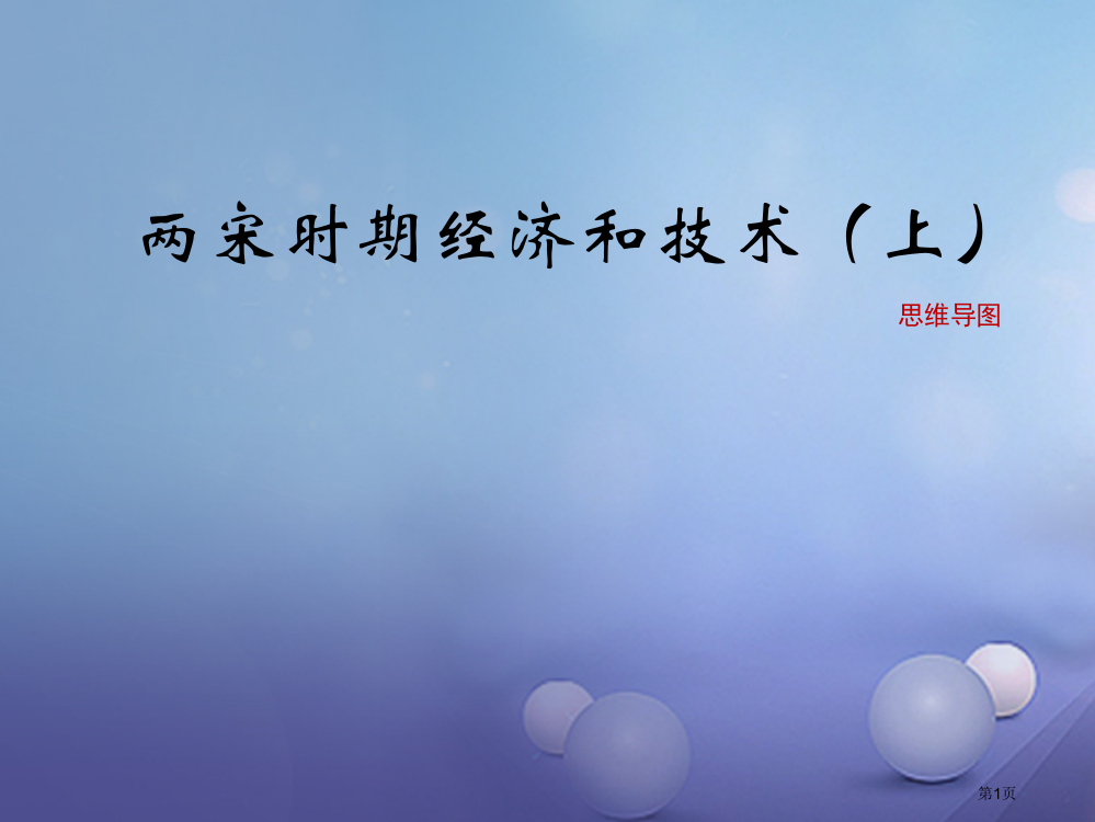 七年级历史下册第31课两宋时期的经济和技术上思维导图素材省公开课一等奖百校联赛赛课微课获奖PPT课件