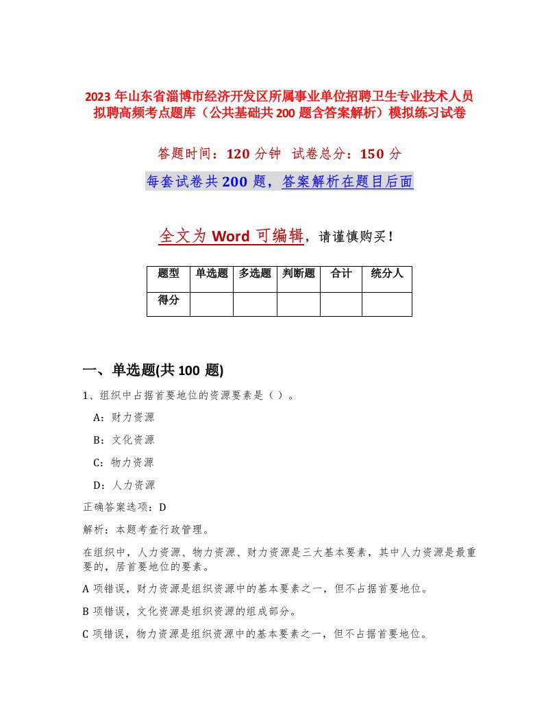 2023年山东省淄博市经济开发区所属事业单位招聘卫生专业技术人员拟聘高频考点题库公共基础共200题含答案解析模拟练习试卷