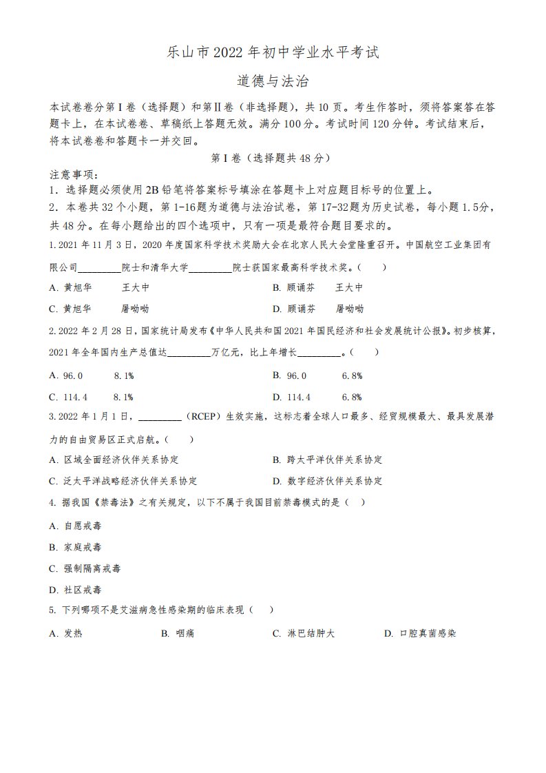 2022年四川省乐山市(初三学业水平考试)中考道德与法治真题试卷含详解