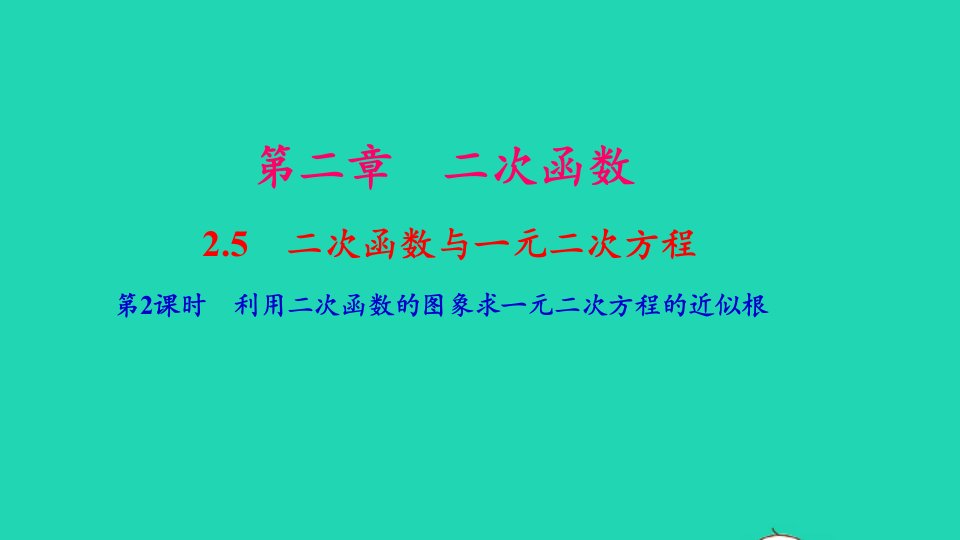 九年级数学下册第二章二次函数5二次函数与一元二次方程第2课时利用二次函数的图象求一元二次方程的近似根作业课件新版北师大版