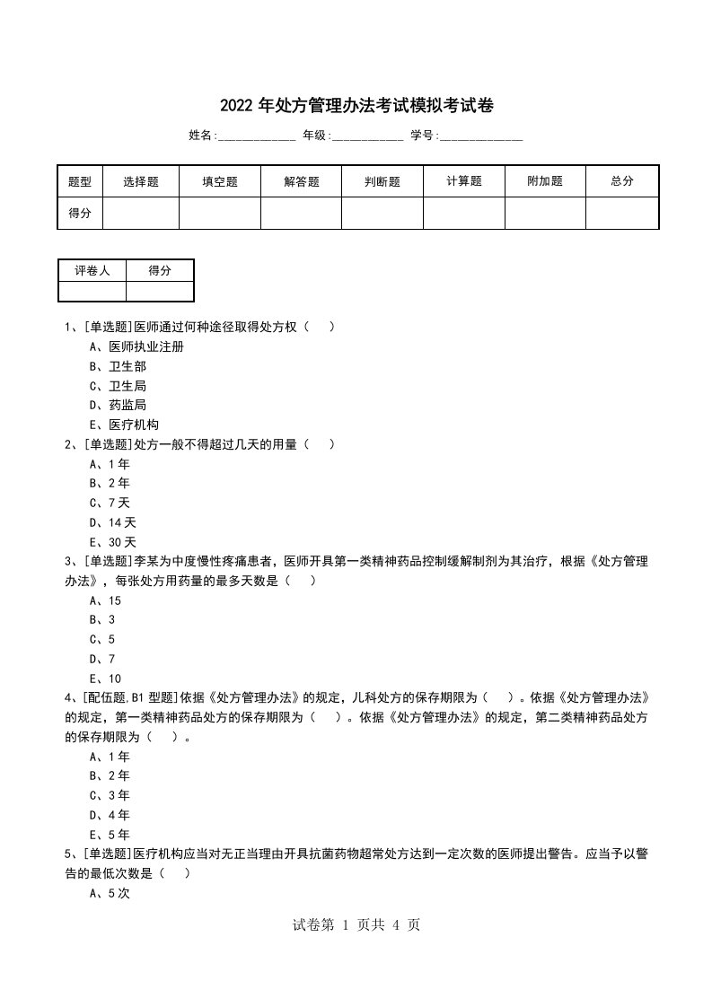 2022年处方管理办法考试模拟考试卷