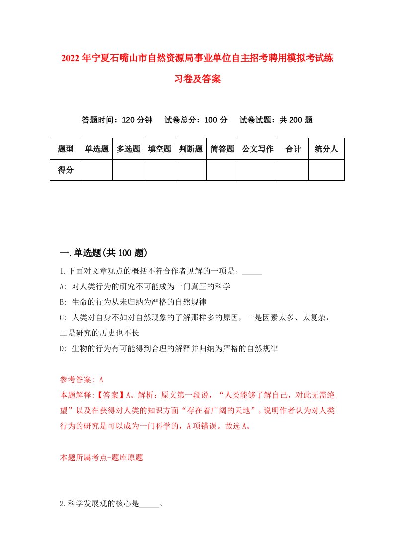 2022年宁夏石嘴山市自然资源局事业单位自主招考聘用模拟考试练习卷及答案7