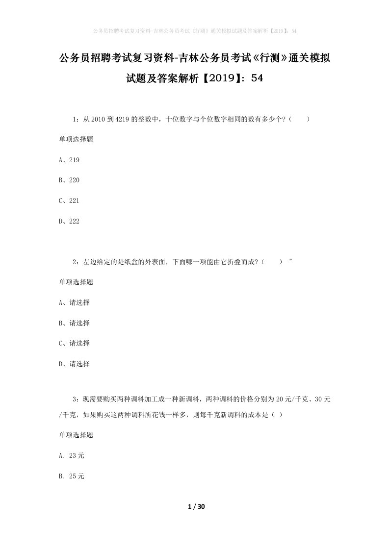 公务员招聘考试复习资料-吉林公务员考试行测通关模拟试题及答案解析201954_2