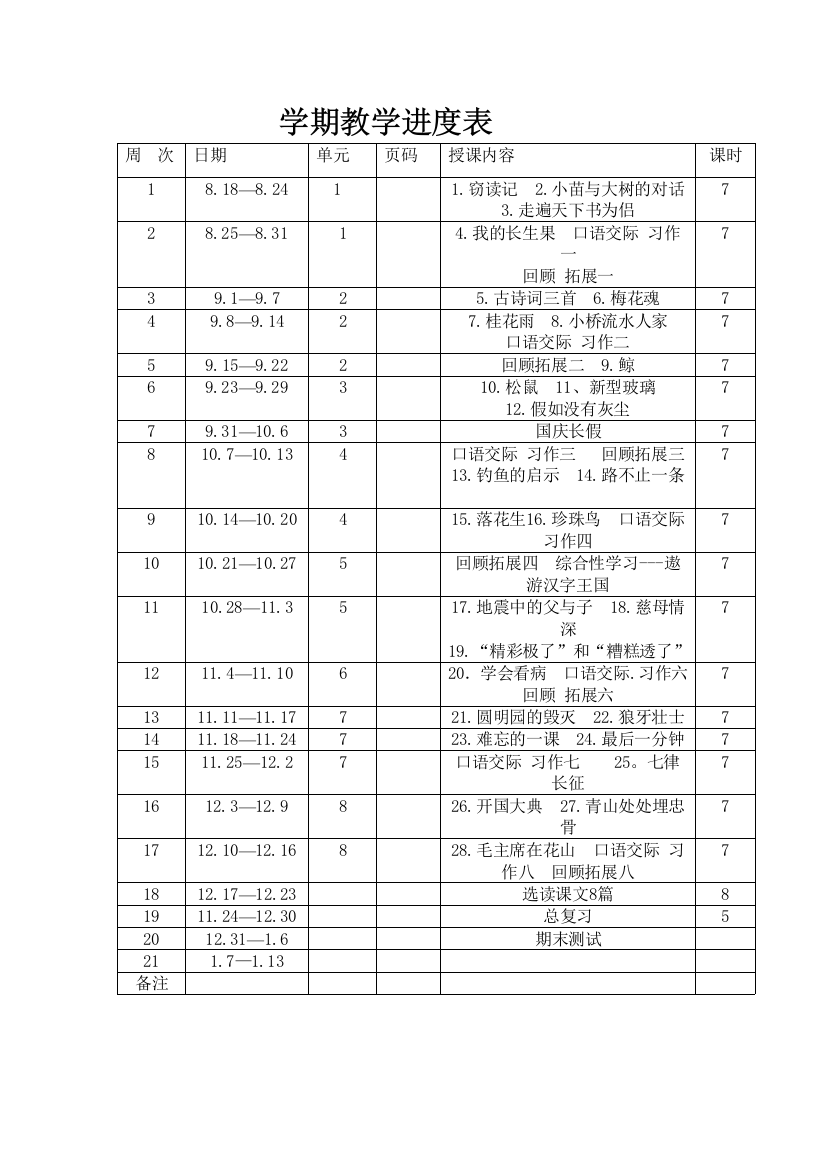 学期教学进度表