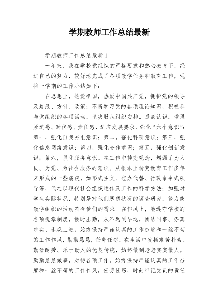 学期教师工作总结最新