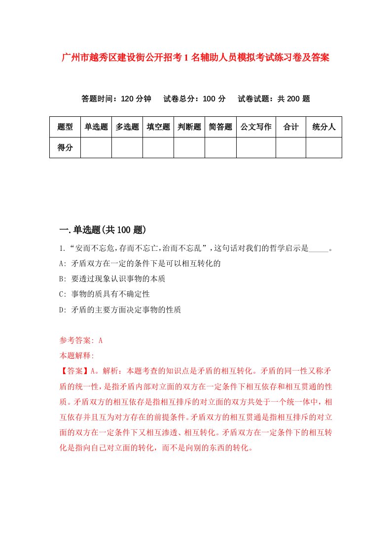 广州市越秀区建设街公开招考1名辅助人员模拟考试练习卷及答案第6套