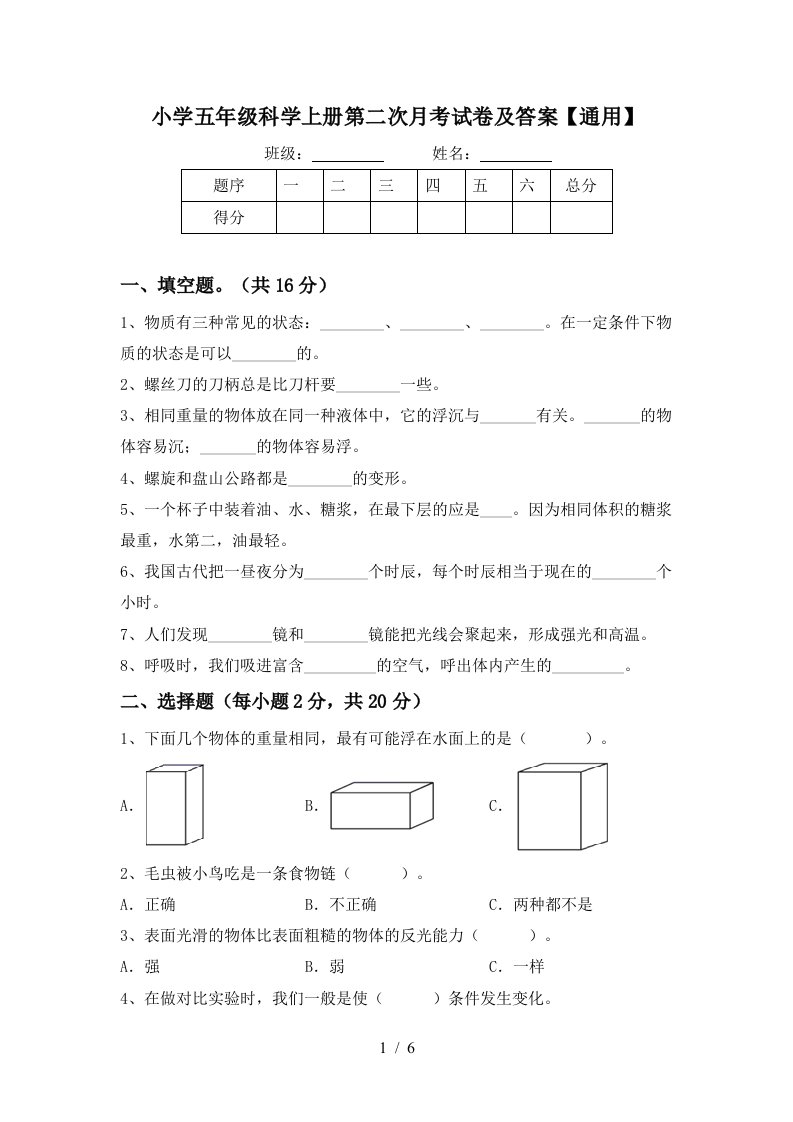 小学五年级科学上册第二次月考试卷及答案通用