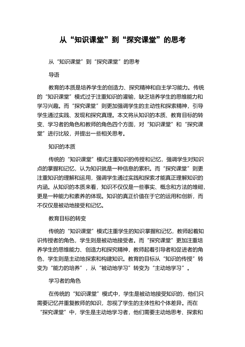 从“知识课堂”到“探究课堂”的思考