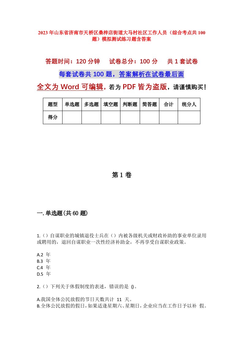 2023年山东省济南市天桥区桑梓店街道大马村社区工作人员综合考点共100题模拟测试练习题含答案