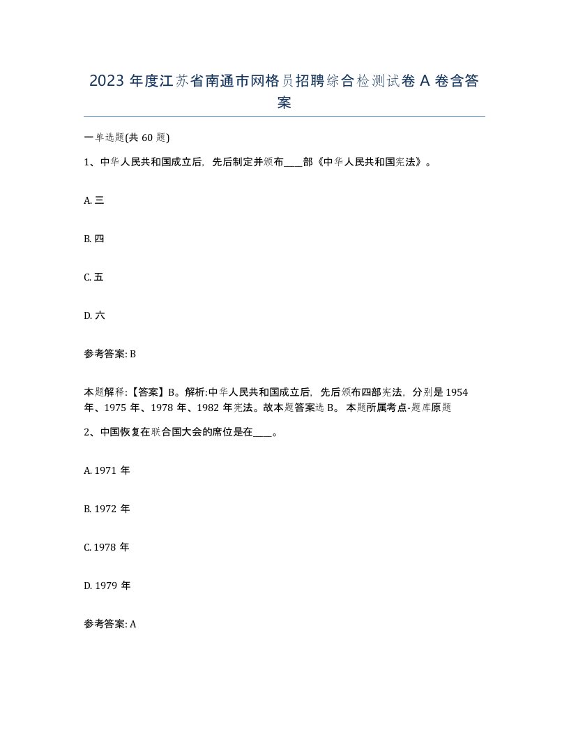 2023年度江苏省南通市网格员招聘综合检测试卷A卷含答案