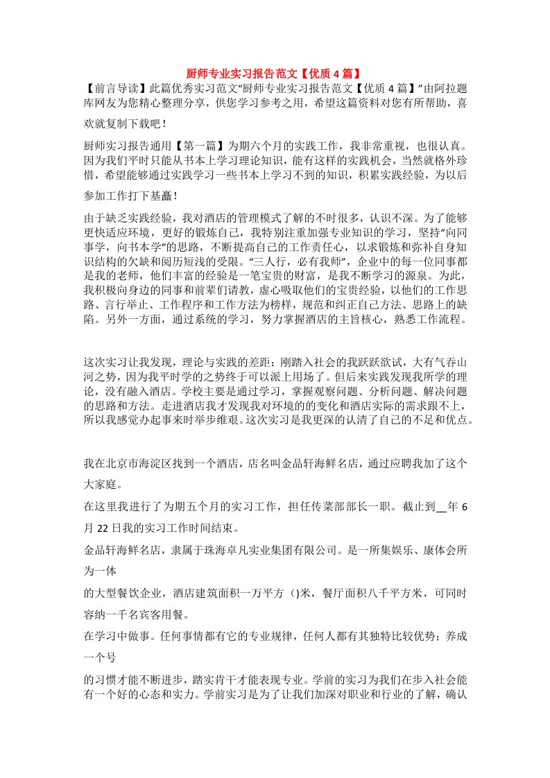 厨师专业实习报告范文【优质4篇】