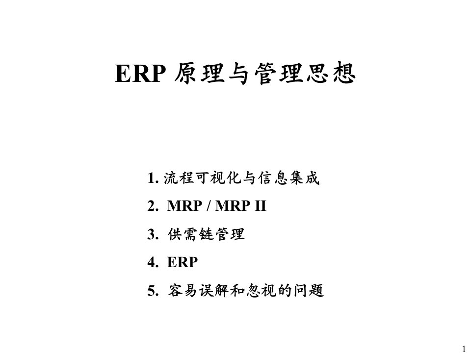 报告2ERP管理思想