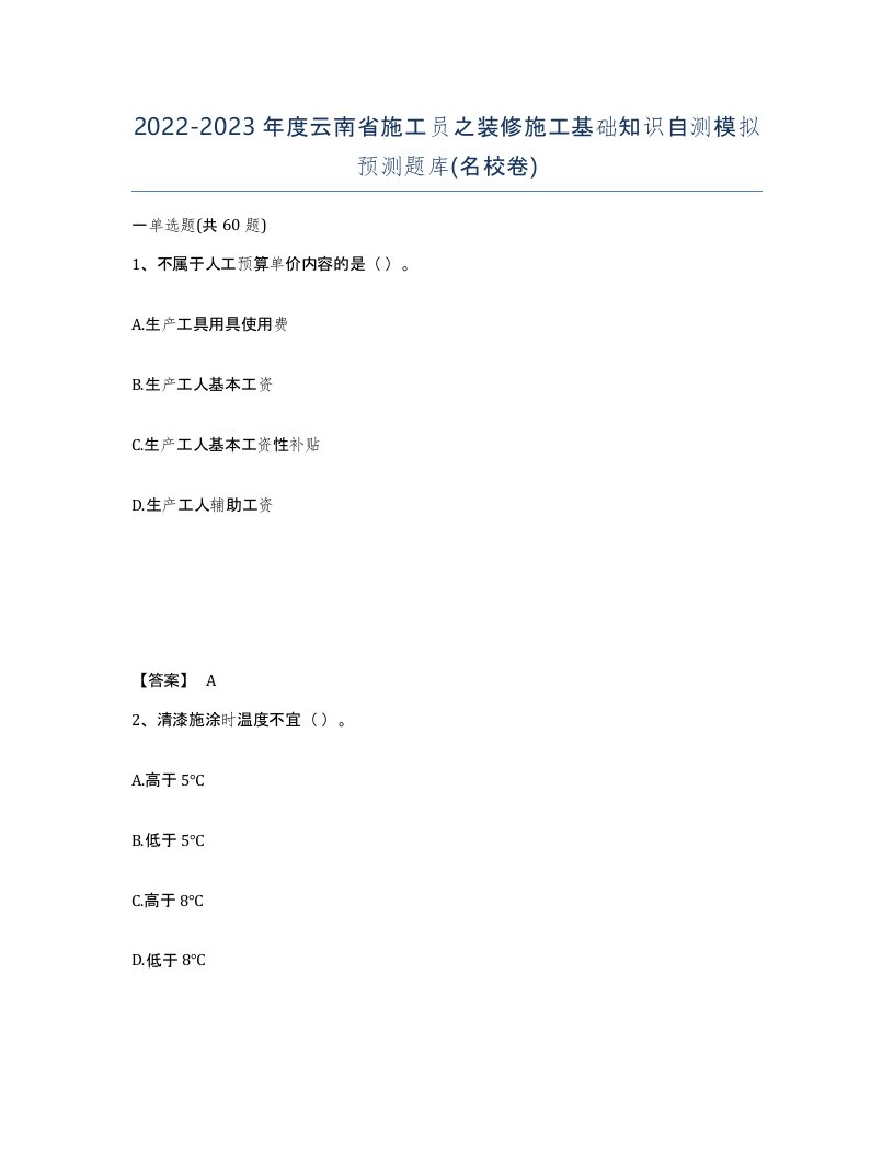 2022-2023年度云南省施工员之装修施工基础知识自测模拟预测题库名校卷