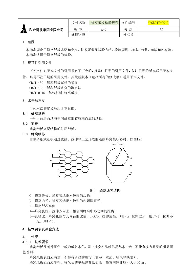 蜂窝纸板检验规范