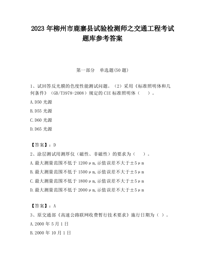 2023年柳州市鹿寨县试验检测师之交通工程考试题库参考答案