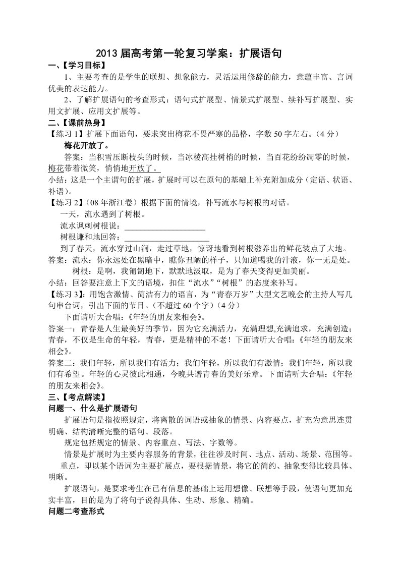 高三语文扩展语句复习课学案(教师版)