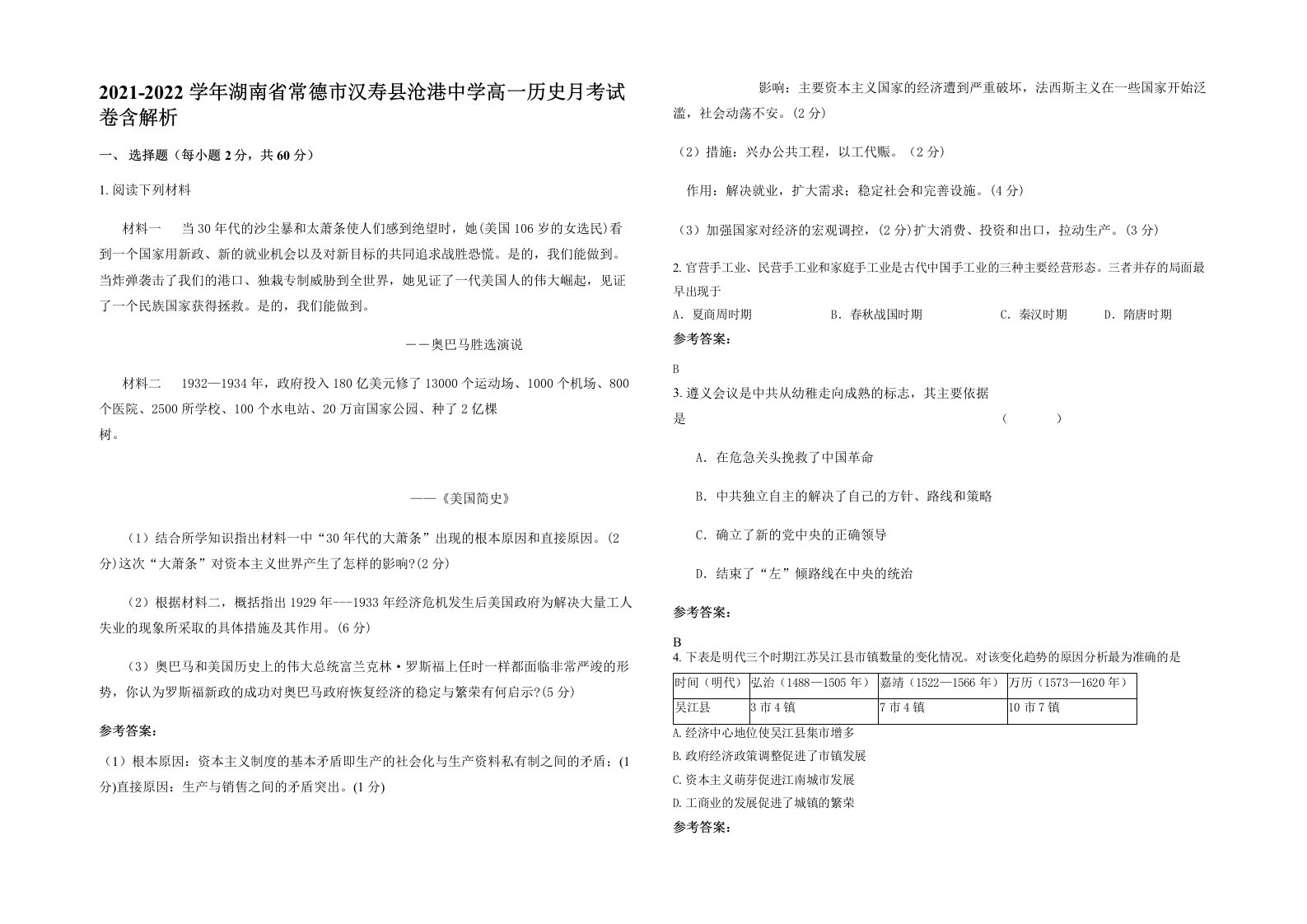 2021-2022学年湖南省常德市汉寿县沧港中学高一历史月考试卷含解析