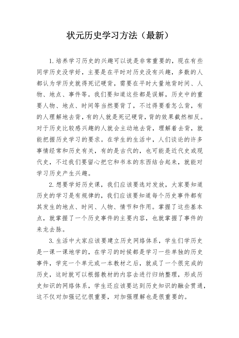 状元历史学习方法（最新）