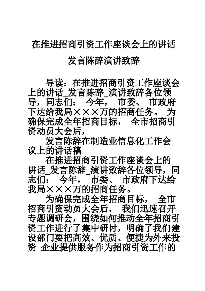 在推进招商引资工作座谈会上的讲话发言陈辞演讲致辞