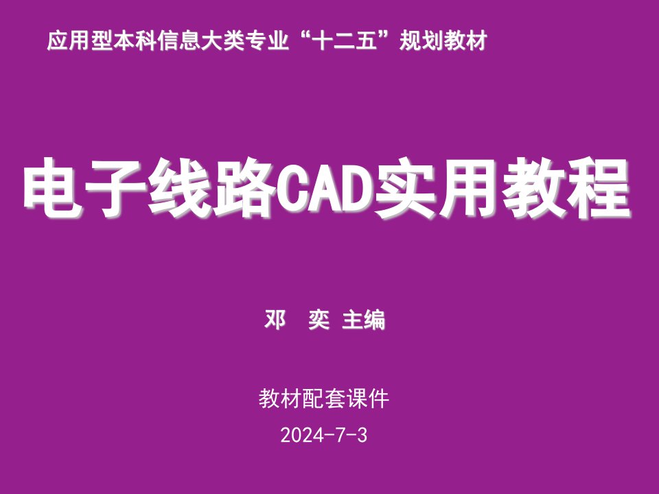 《电子线路CAD实用教程》第3章原理图的绘制