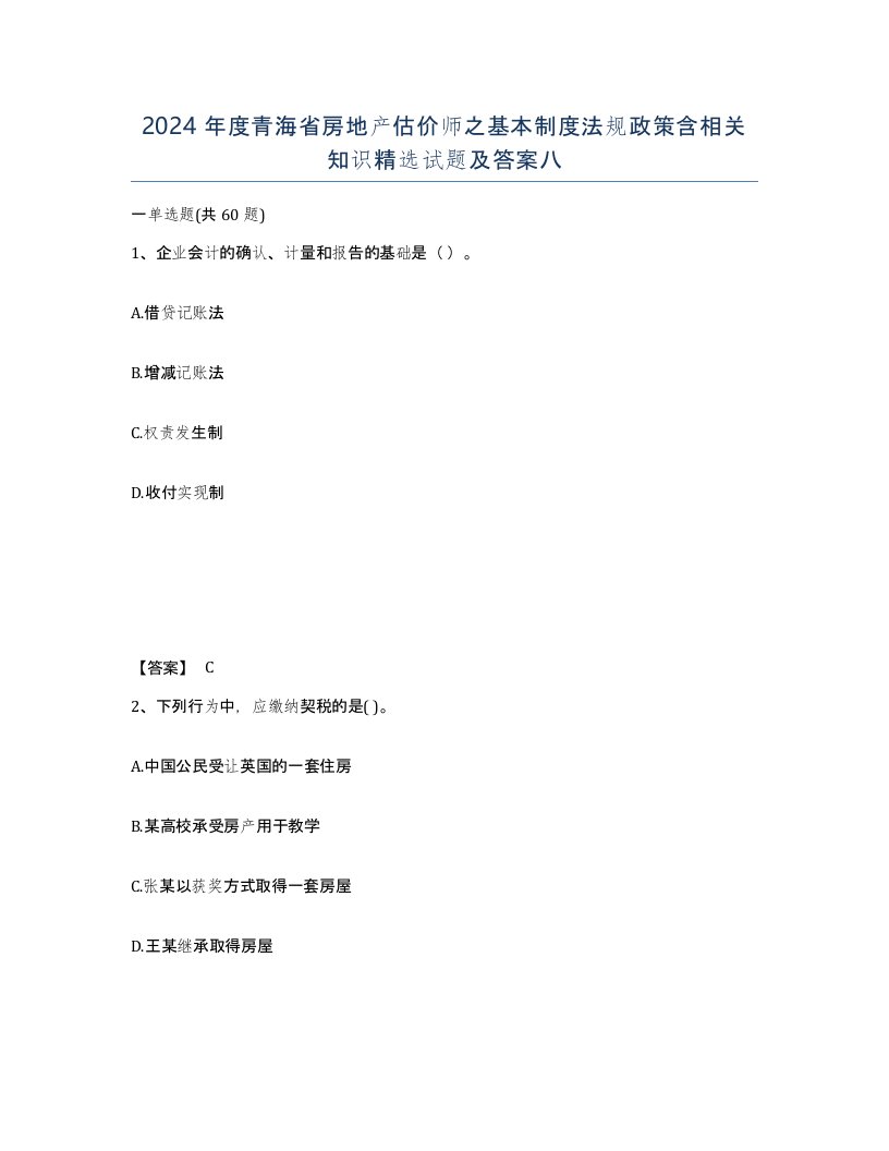 2024年度青海省房地产估价师之基本制度法规政策含相关知识试题及答案八