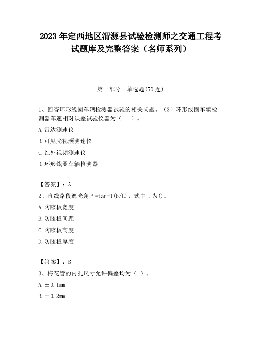 2023年定西地区渭源县试验检测师之交通工程考试题库及完整答案（名师系列）