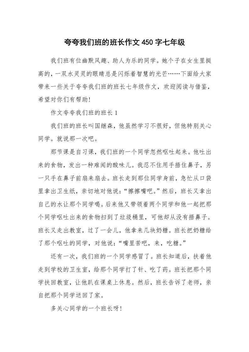 夸夸我们班的班长作文450字七年级